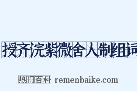 授齐浣紫微舍人制组词是什么意思的图片